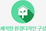 쾌적한 환경디자인 구성